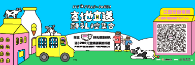 萬家福線上購物 鮮乳標章滿額登錄抽​